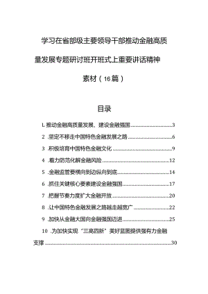 学习在省部级主要领导干部推动金融高质量发展专题研讨班开班式上重要讲话精神素材（16篇）.docx