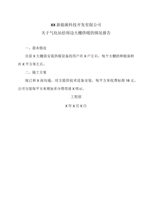 XX新能源科技开发有限公司关于气化站给周边大棚供暖的情况报告（2024年）.docx