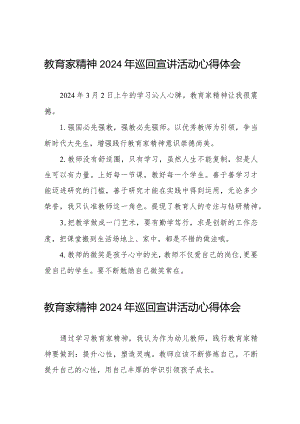 十五篇收看教育家精神2024年巡回宣讲活动的观后感.docx