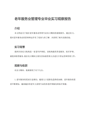 老年服务业管理专业毕业实习观察报告.docx