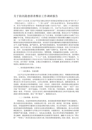 关于防汛隐患排查整治工作调研报告.docx