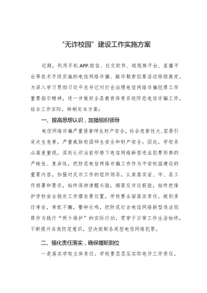 学校开展“无诈校园”创建工作的实施方案7篇.docx