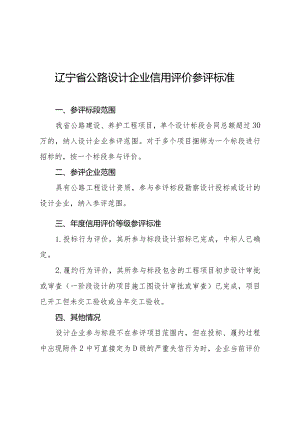 辽宁省公路设计企业年度信用评价参评标准、信用评价标准、得分计算方法、扣分确认单.docx