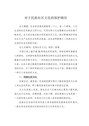 对于民族社区文化的保护路径.docx