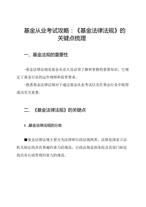 基金从业考试攻略：《基金法律法规》的关键点梳理.docx