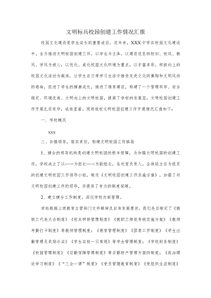 文明标兵校园创建工作情况汇报.docx