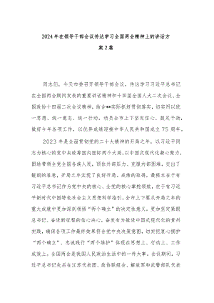 2024年在领导干部会议传达学习全国两会精神上的讲话方案2篇.docx