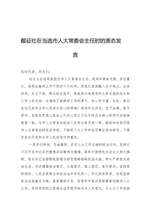 戴征社：在当选市人大常委会主任时的表态发言.docx