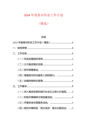 2024年度意识形态工作计划.docx