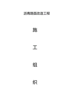 沥青路面改造工程工程施工组织设计方案.docx
