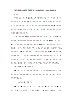 国企董事长在经营目标管理大会上的讲话发言.docx