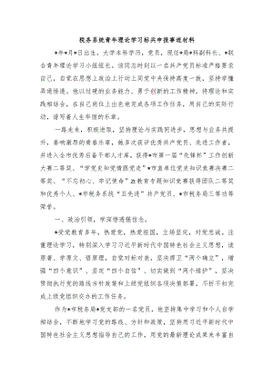 税务系统青年理论学习标兵申报事迹材料.docx