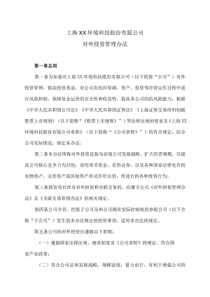 上海XX环境科技股份有限公司对外投资管理办法（2024年）.docx