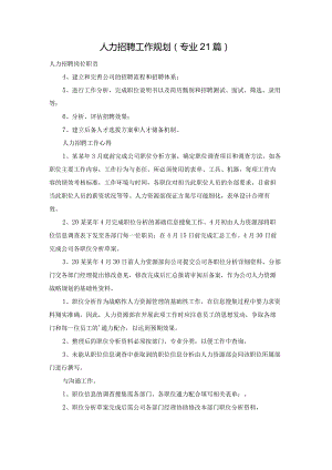 人力招聘工作规划（专业21篇）.docx