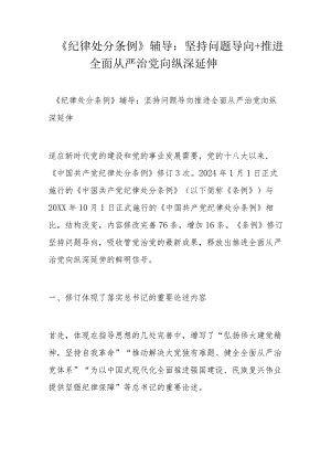 《纪律处分条例》辅导：坚持问题导向+推进全面从严治党向纵深延伸.docx