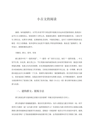 小古文的阅读论文.docx