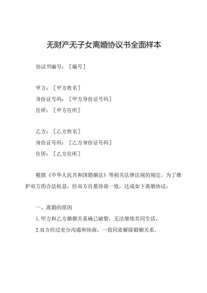 无财产无子女离婚协议书全面样本.docx