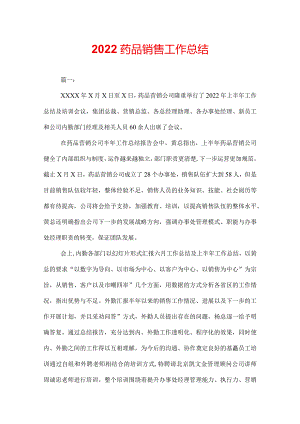 2022药品销售工作总结.docx
