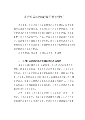 试析公司对劳动者的社会责任.docx