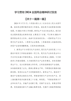 （11篇）学习贯彻2024全国两会精神研讨发言.docx