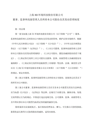 上海XX环境科技股份有限公司董事、监事和高级管理人员所持本公司股份及其变动管理制度（2024年）.docx