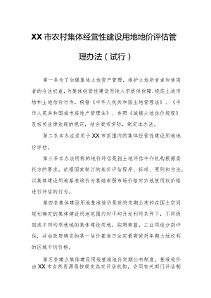 XX市农村集体经营性建设用地地价评估管理办法.docx
