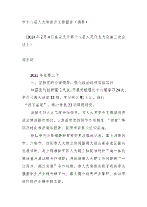 市十八届人大常委会工作报告.docx