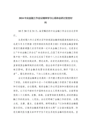 中央金融工作会议精神学习心得体会研讨发言材料【五篇精选】供参考.docx