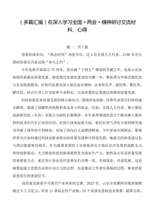 （多篇汇编）在深入学习全国“两会”精神研讨交流材料、心得.docx