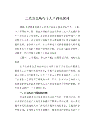 工资薪金所得个人所得税探讨.docx