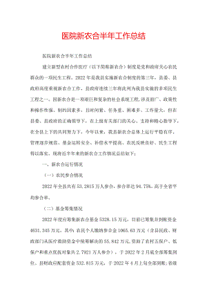 医院新农合半年工作总结.docx