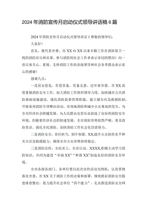 2024年消防宣传月启动仪式领导讲话稿6篇.docx