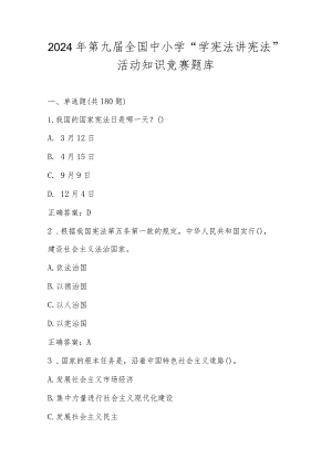 2024年第九届“学宪法讲宪法”活动知识竞赛题库及答案.docx