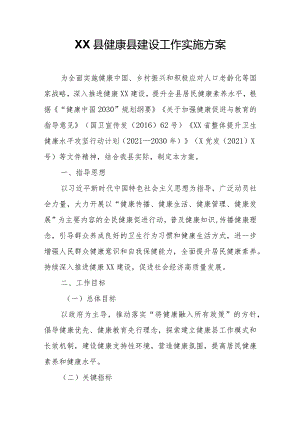 XX县健康县建设工作实施方案.docx