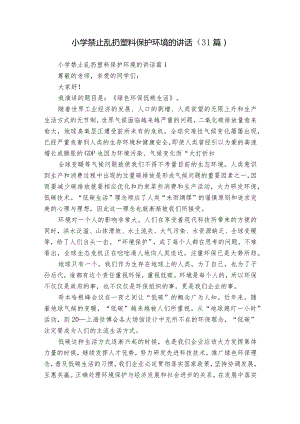 小学禁止乱扔塑料保护环境的讲话（31篇）.docx