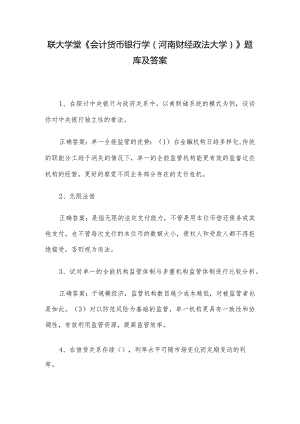联大学堂《会计货币银行学（河南财经政法大学）》题库及答案.docx