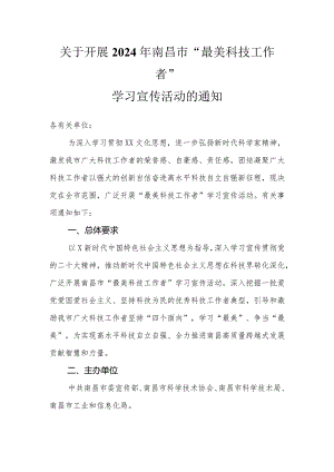 关于开展2024年南昌市“最美科技工作者”学习宣传活动的通知.docx