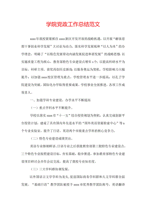 学院党政工作总结范文.docx
