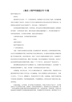 (集合)保护环境倡议书15篇.docx