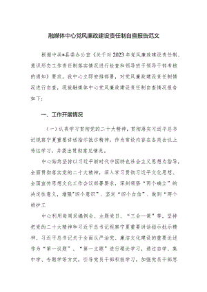 融媒体中心党风廉政建设责任制自查报告范文.docx