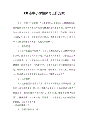 XX市中小学校体育工作方案.docx