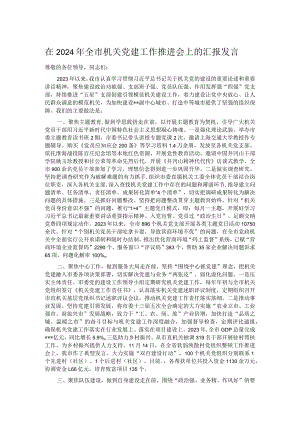 在2024年全市机关党建工作推进会上的汇报发言.docx