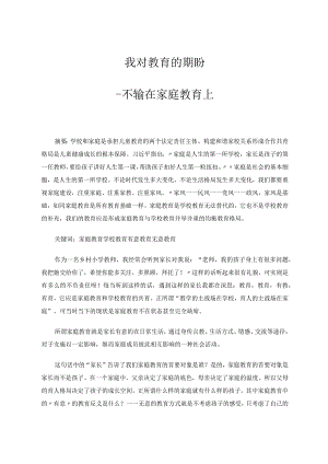 我对教育的期盼--不输在家庭教育上论文.docx