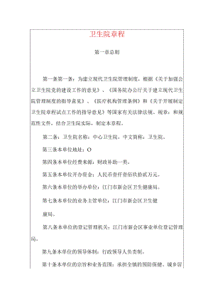 2024卫生院章程（最新版）.docx