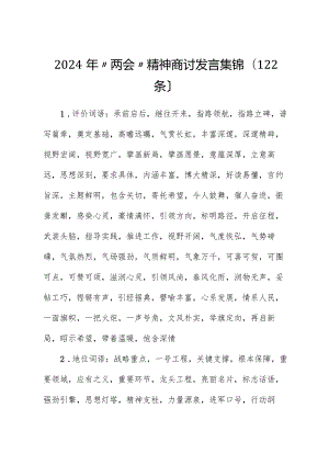 2024年“两会”精神讨论发言集锦（122条）.docx