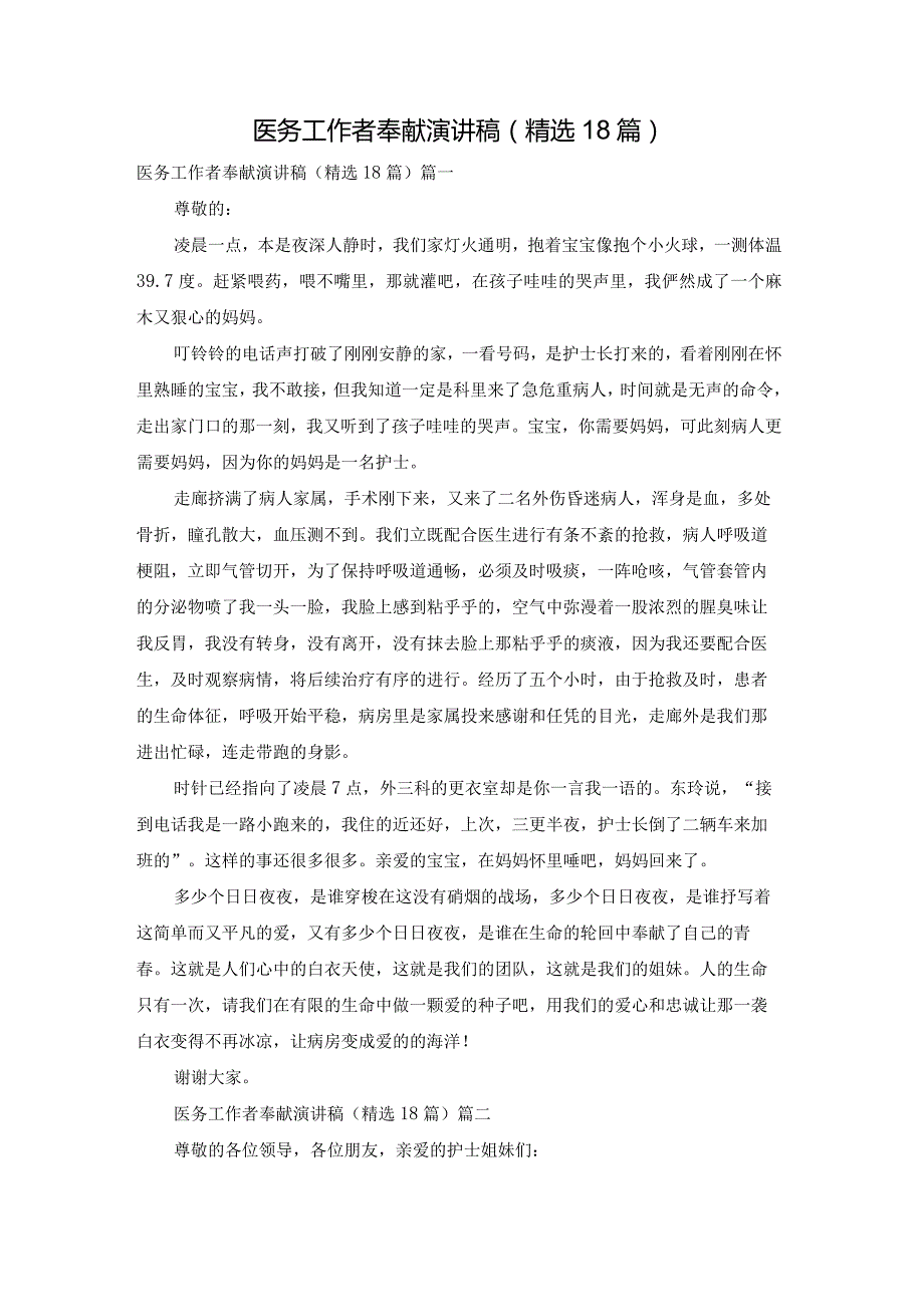 医务工作者奉献演讲稿（精选18篇）.docx_第1页
