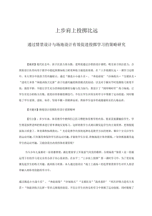 上步肩上投掷比远——通过情景设计与场地设计有效促进投掷学习的策略研究论文.docx