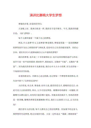 演讲比赛稿大学生梦想.docx