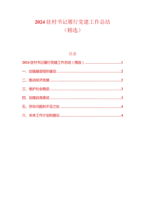 2024驻村书记履行党建工作总结（精选）.docx