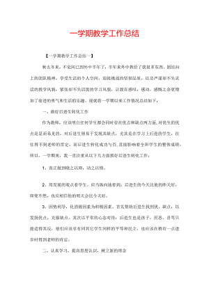 一学期教学工作总结.docx